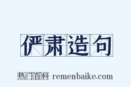 俨肃造句是什么意思的图片